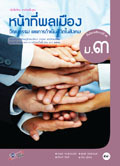หน้าที่พลเมือง วัฒนธรรม และการดำเนินชีวิตในสังคม ม.3