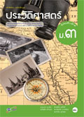 ประวัติศาสตร์ ม.3