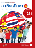 ชุดเพิ่มศักยภาพ อาเซียนศึกษา ม.3