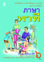 ภาษาไทย ชุด ภาษาเพื่อชีวิต ภาษาพาที