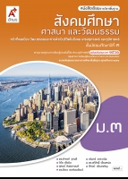 สังคมศึกษา ศาสนา และวัฒนธรรม หน้าที่พลเมือง วัฒนธรรมและการดำเนินชีวิตในสังคม เศรษฐศาสตร์ และภูมิศาสตร์