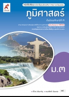 สังคมศึกษา ศาสนา และวัฒนธรรม ภูมิศาสตร์