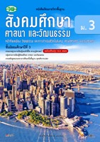 สังคมศึกษา ศาสนา และวัฒนธรรม หน้าที่พลเมือง วัฒนธรรม และการดำเนินชีวิตในสังคม เศรษฐศาสตร์ และภูมิศาสตร์