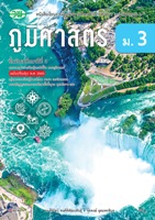 สังคมศึกษา ศาสนา และวัฒนธรรม ภูมิศาสตร์ ม.3