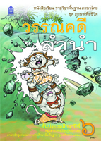 ภาษาไทย ชุด ภาษาเพื่อชีวิต วรรณคดีลำนำ