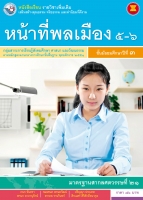 หน้าที่พลเมือง 5-6