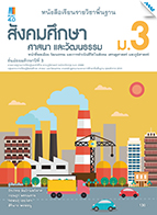 สังคมศึกษา ศาสนาและวัฒนธรรม