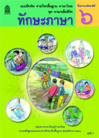 ภาษาไทย ชุด ภาษาเพื่อชีวิต ทักษะภาษา