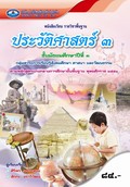 ประวัติศาสตร์ 3