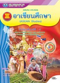อาเซียนศึกษา (ASEAN Studies)