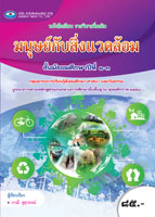 มนุษย์กับสิ่งแวดล้อม