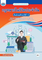 กฎหมายในชีวิตประจำวัน