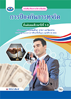 การป้องกันการทุจริต 1-3