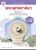 พระพุทธศาสนา ม.4