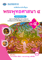 พระพุทธศาสนา ๔