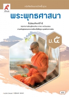 พระพุทธศาสนา ม.5