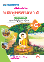 พระพุทธศาสนา ๕