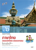 ภาษาไทย วรรณคดีและวรรณกรรม ป.6