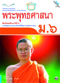 พระพุทธศาสนา