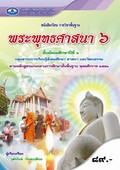 พระพุทธศาสนา 6