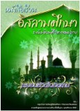 อิสลามศึกษา ระบอบชีวิตในอิสลาม