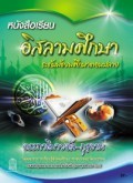 อิสลามศึกษา อรรถาธิบายอัล-กุรฺอาน
