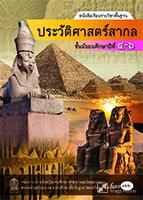 ประวัติศาสตร์สากล