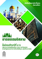 อิสลามศึกษา อารยธรรมอิสลาม