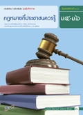 ชุดเพิ่มศักยภาพ กฎหมายที่ประชาชนควรรู้ ม.4-ม.6