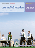 ชุดเพิ่มศักยภาพ ประชากรกับสิ่งแวดล้อม ม.4-ม.6