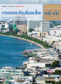 ชุดเพิ่มศักยภาพ การปกครองท้องถิ่นของไทย ม.4-ม.6