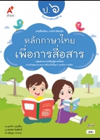 หลักภาษาไทยเพื่อการสื่อสาร ป.6