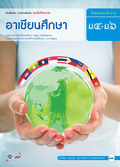 ชุดเพิ่มศักยภาพ อาเซียนศึกษา ม.4-ม.6