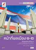 ชุดเพิ่มศักยภาพ หน้าที่พลเมือง 1-2
