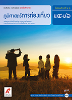 ภูมิศาสตร์การท่องเที่ยว ม.4-ม.6