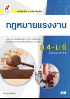 กฏหมายแรงงาน ม.4-ม.6