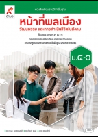 หน้าที่พลเมือง วัฒนธรรม และการดำเนินชีวิตในสังคม ม.4-6