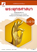 พระพุทธศาสนา ม.4-6