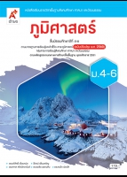 สังคมศึกษา ศาสนา และวัฒนธรรม ภูมิศาสตร์ ม.4-6