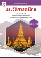 ประวัติศาสตร์ไทย ม.4-6