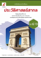 ประวัติศาสตร์สากล ม.4-6