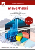 เศรษฐศาสตร์ ม.4-6