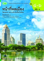 หน้าที่พลเมือง วัฒนธรรม และการดำเนินชีวิตในสังคม เล่ม 1