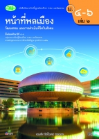 หน้าที่พลเมือง วัฒนธรรม และการดำเนินชีวิตในสังคม เล่ม 2