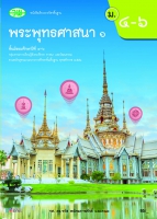 พระพุทธศาสนา 1