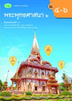 พระพุทธศาสนา 2