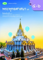 พระพุทธศาสนา 3
