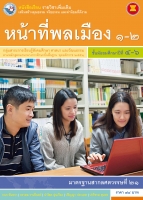 หน้าที่พลเมือง 1-2