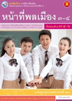 หน้าที่พลเมือง 3-4