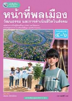 หน้าที่พลเมือง วัฒนธรรม และการดำเนินชีวิตในสังคม